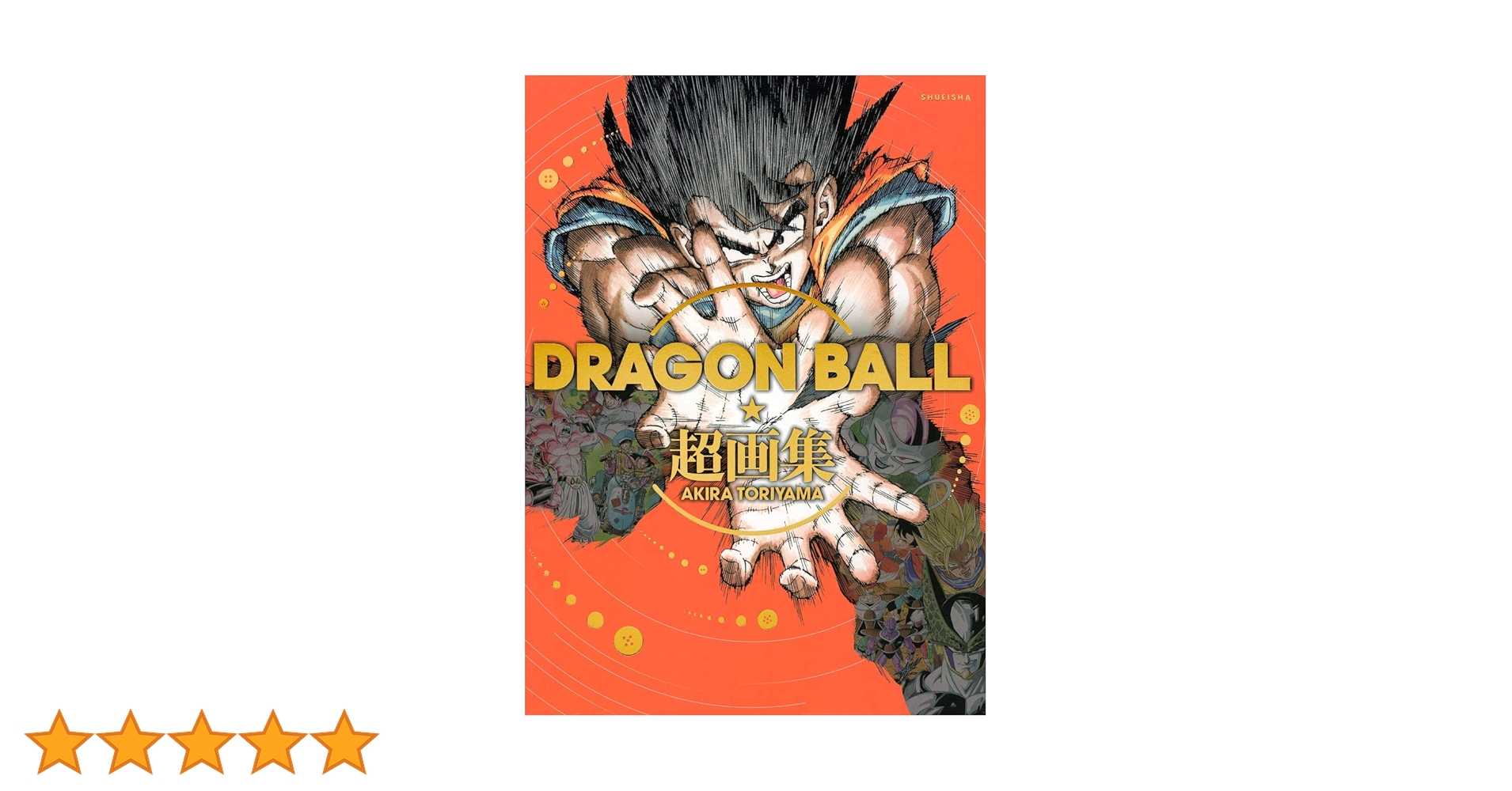 DRAGON BALL 超画集 (愛蔵版コミックス) | 鳥山 明 |本 | 通販